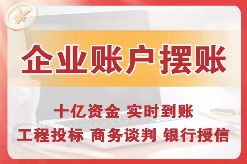 果洛企业账户摆账